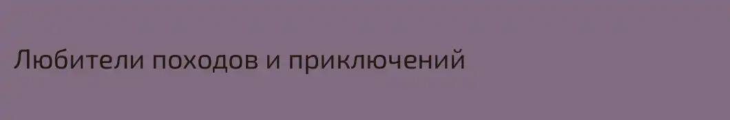 Любители походов и приключений